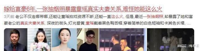 暴露童瑶真实夫妻关系难怪她能这么火澳门新葡京嫁给富豪6年一张抽烟照(图2)